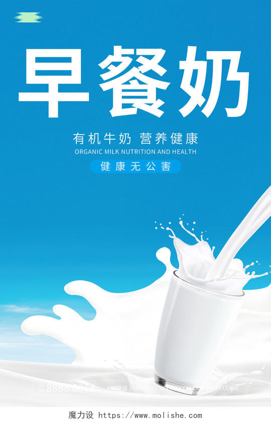 简约营养美味早餐奶宣传海报牛奶海报